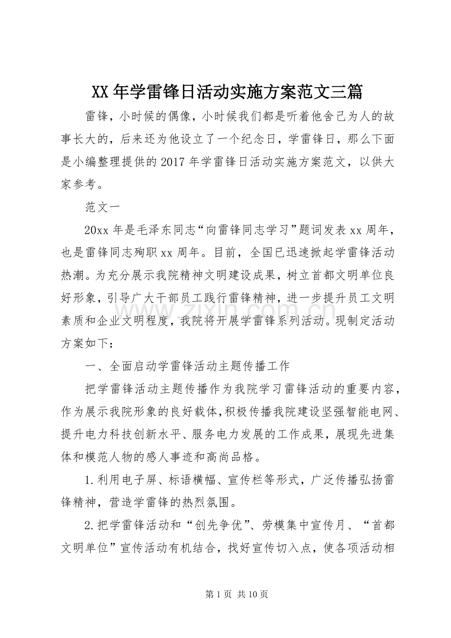 XX年学雷锋日活动方案范文三篇.docx_第1页