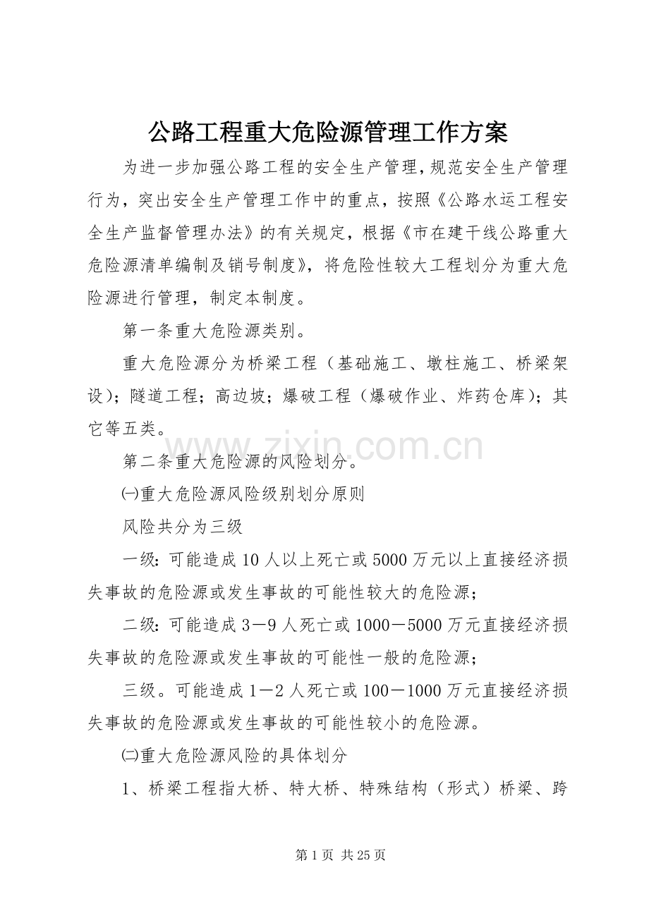 公路工程重大危险源管理工作实施方案.docx_第1页