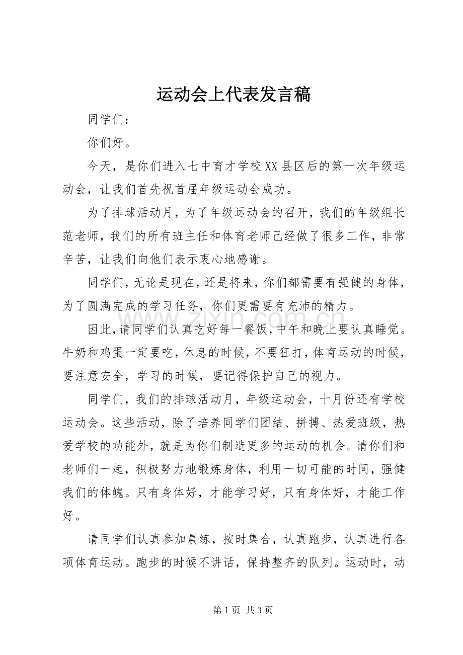 运动会上代表发言稿.docx_第1页