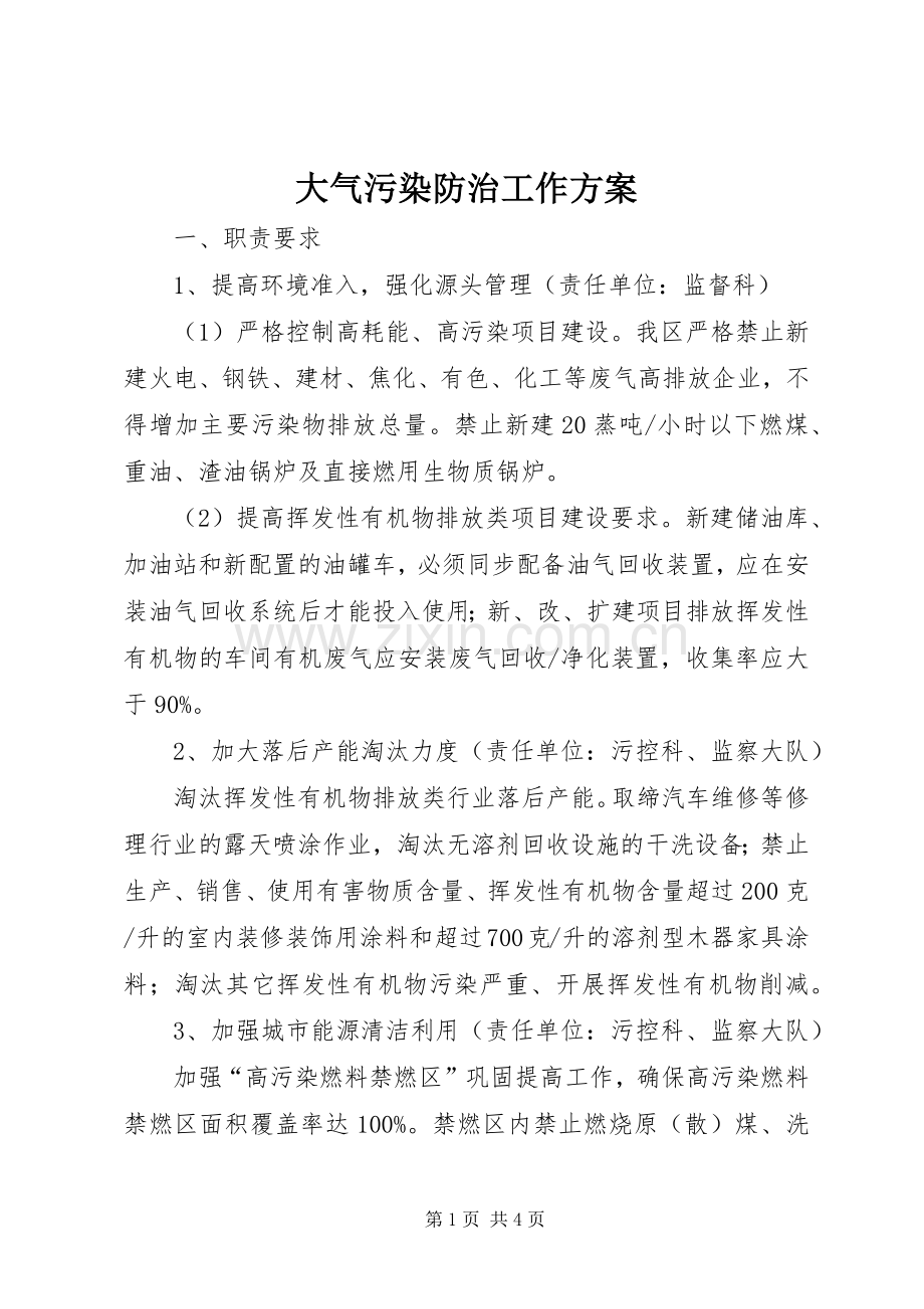 大气污染防治工作实施方案.docx_第1页