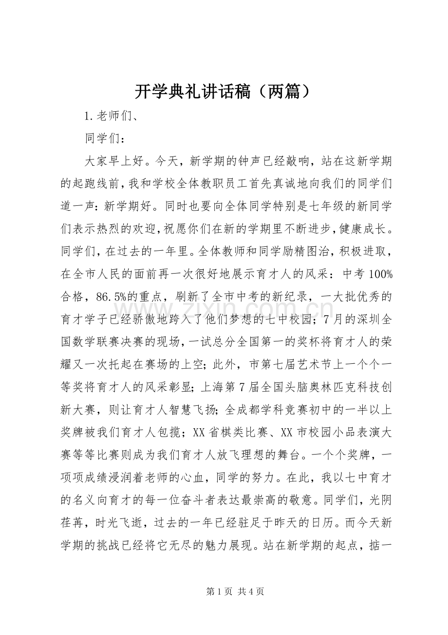 开学典礼讲话稿（两篇）.docx_第1页