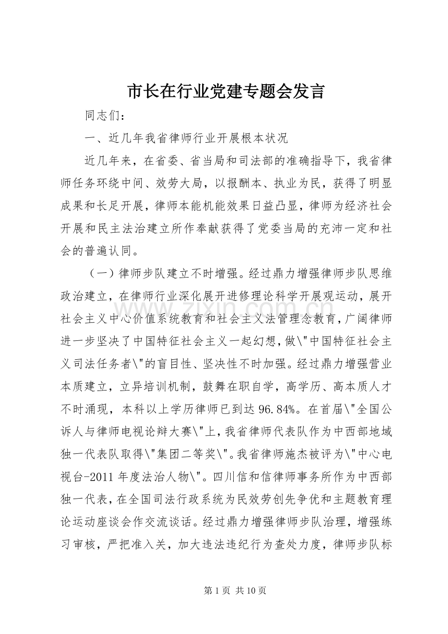 市长在行业党建专题会发言.docx_第1页