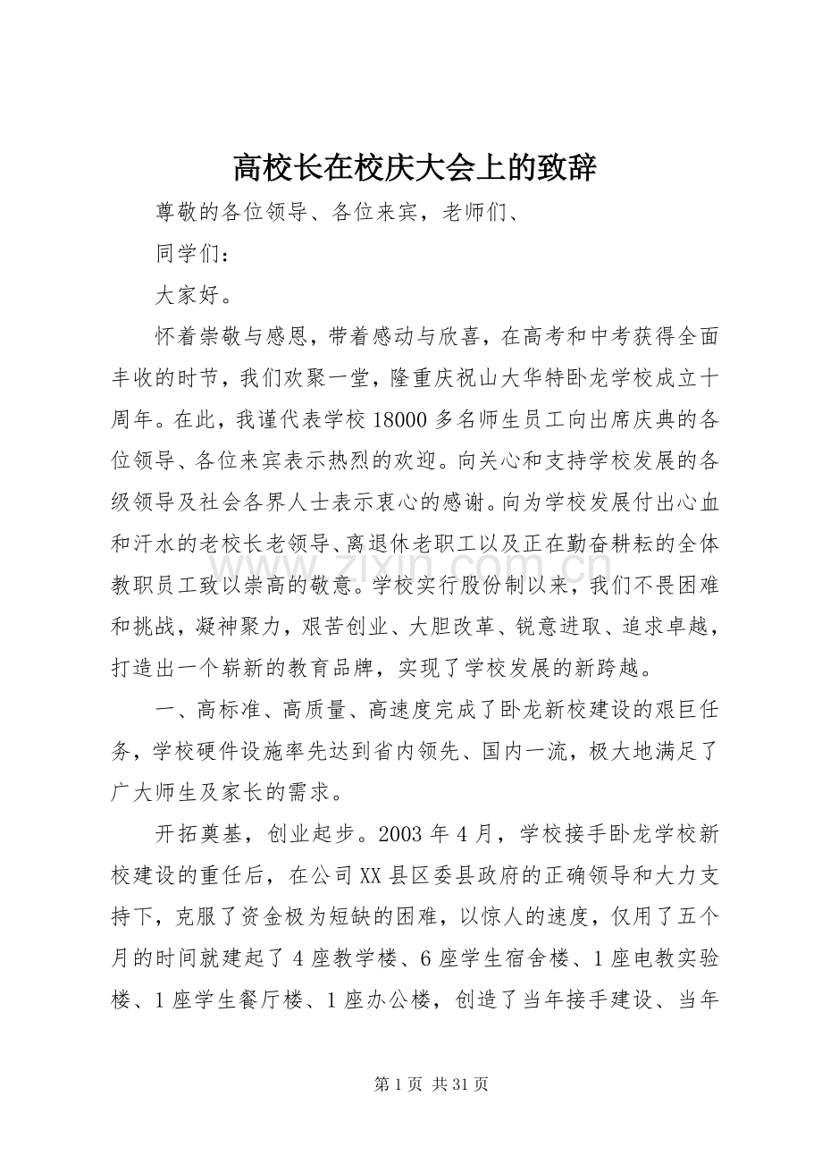 高校长在校庆大会上的演讲致辞.docx_第1页