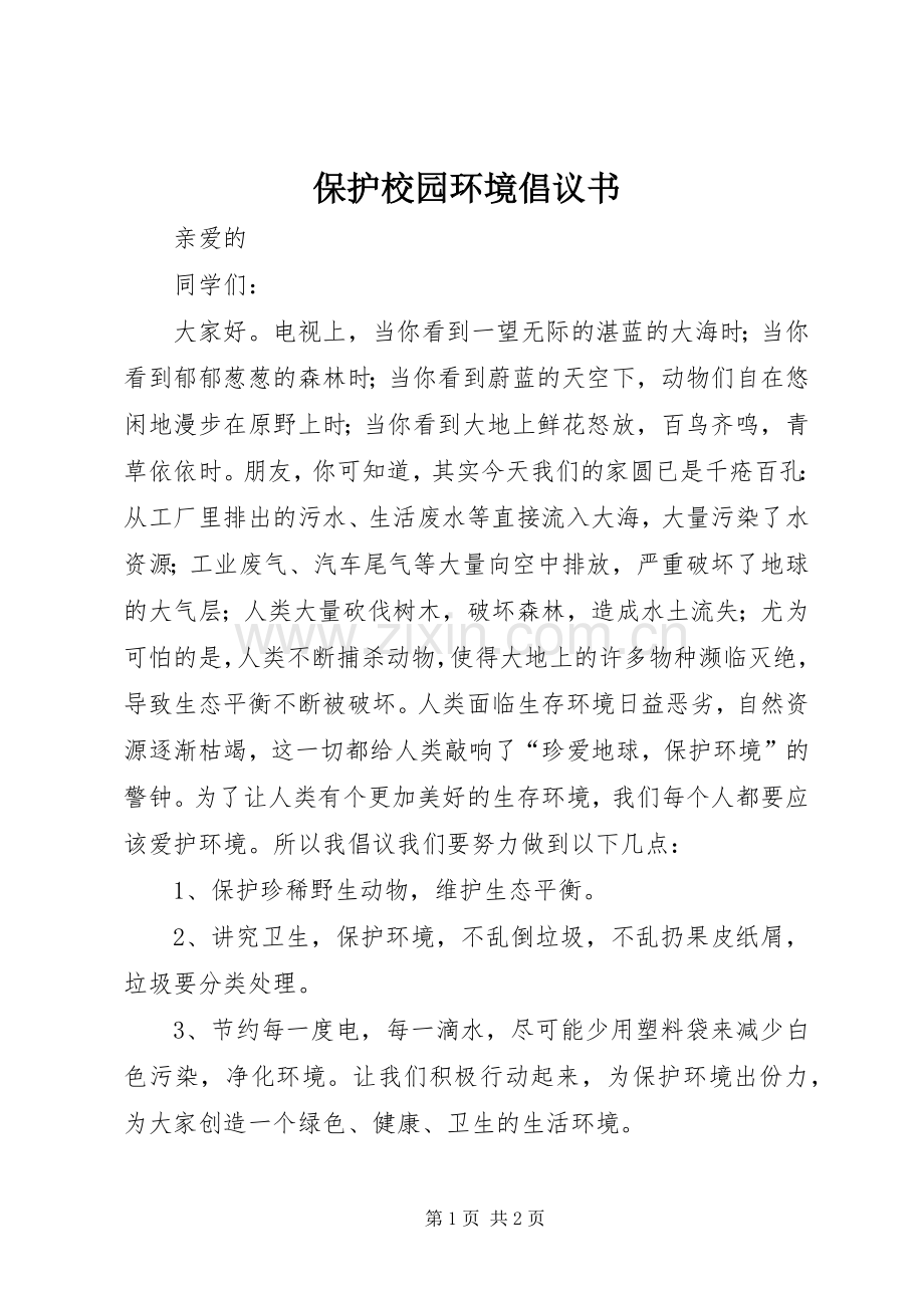 保护校园环境倡议书 (6).docx_第1页