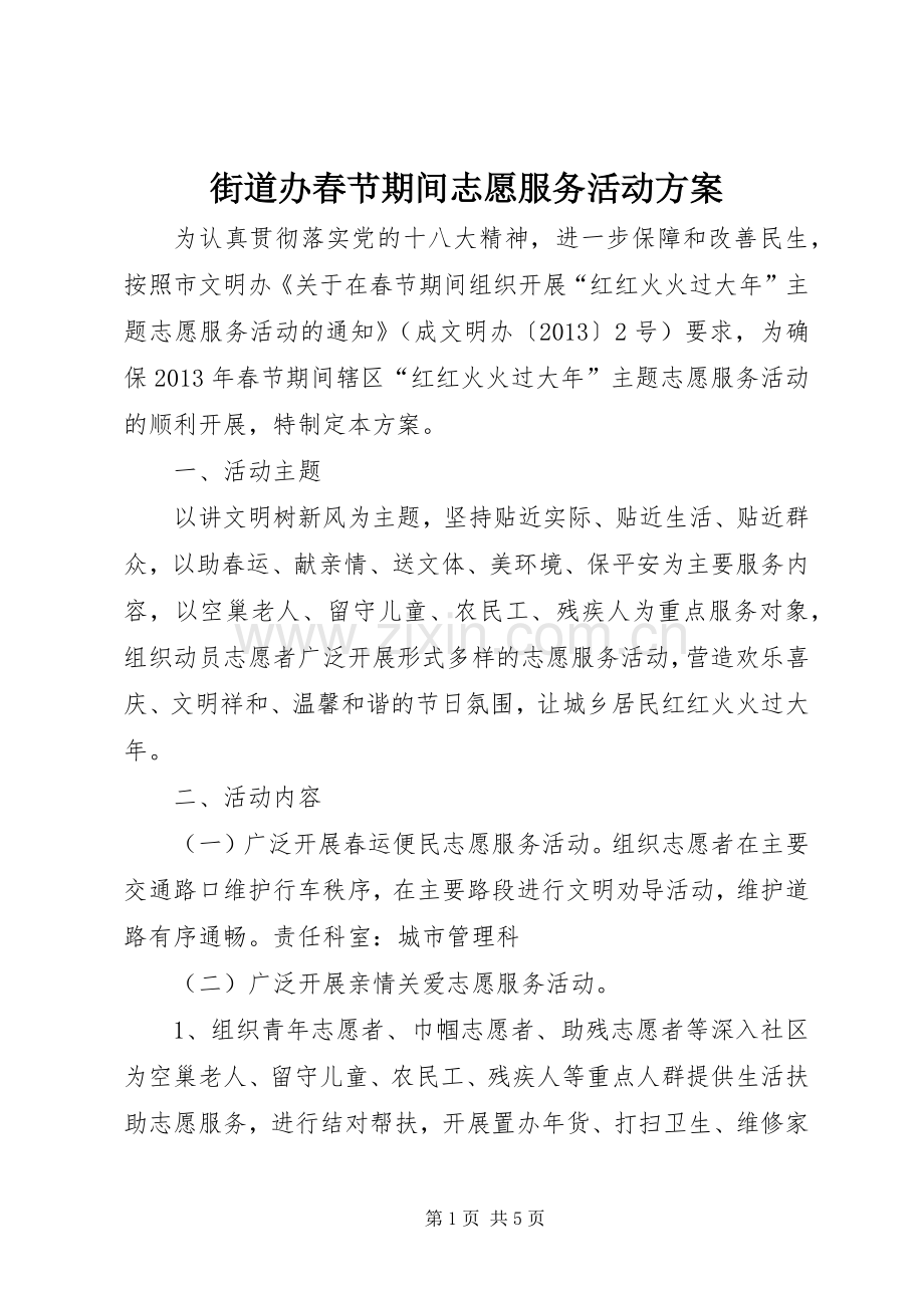 街道办春节期间志愿服务活动实施方案.docx_第1页