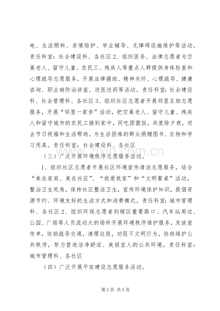 街道办春节期间志愿服务活动实施方案.docx_第2页