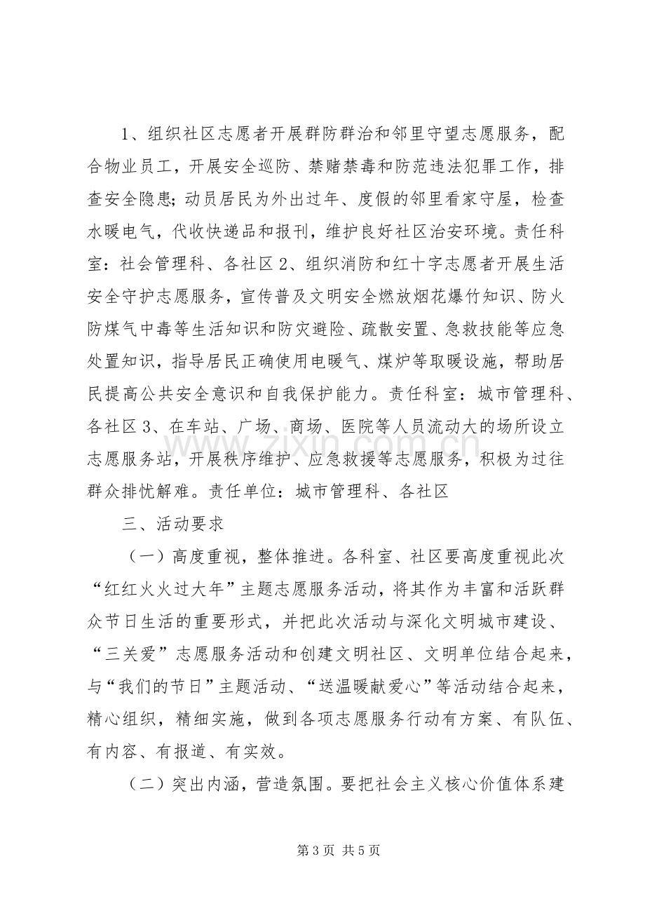 街道办春节期间志愿服务活动实施方案.docx_第3页