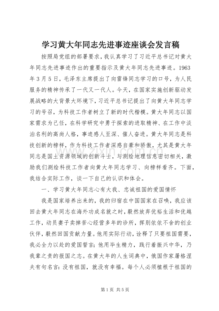 学习黄大年同志先进事迹座谈会发言稿.docx_第1页