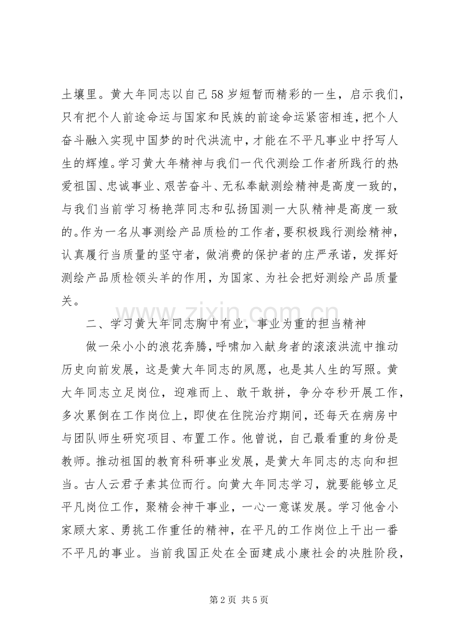 学习黄大年同志先进事迹座谈会发言稿.docx_第2页