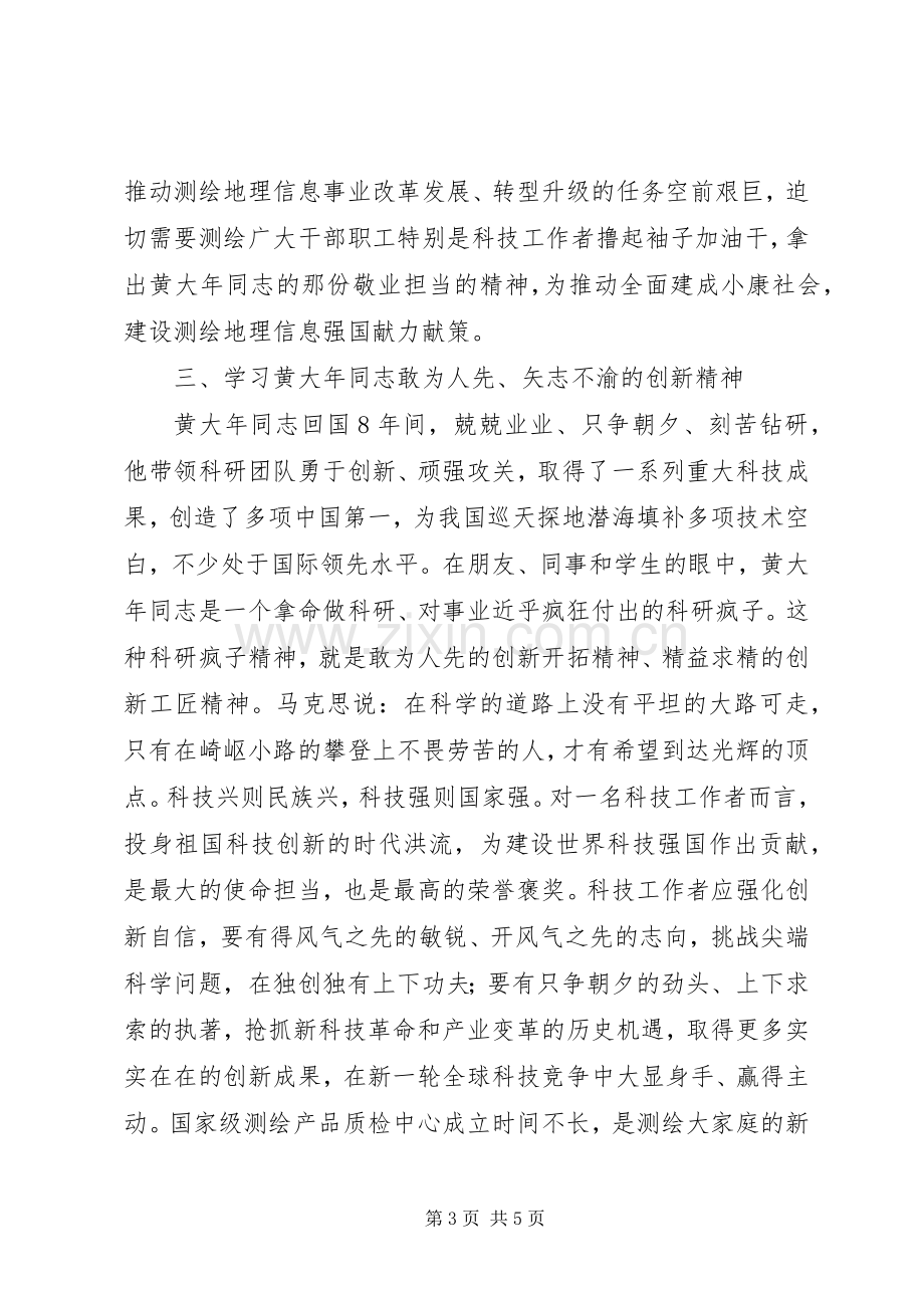 学习黄大年同志先进事迹座谈会发言稿.docx_第3页