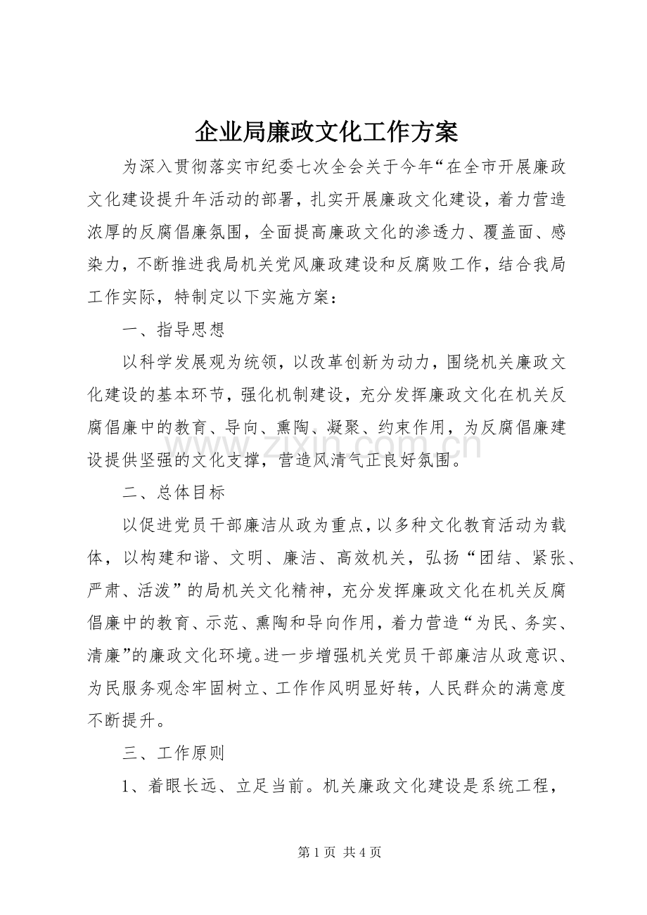 企业局廉政文化工作实施方案.docx_第1页