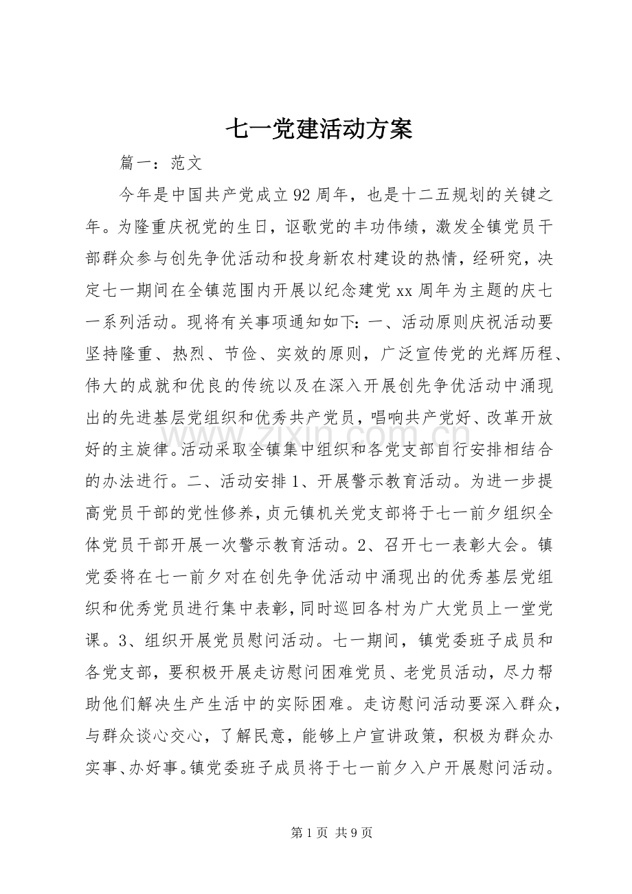 七一党建活动实施方案.docx_第1页