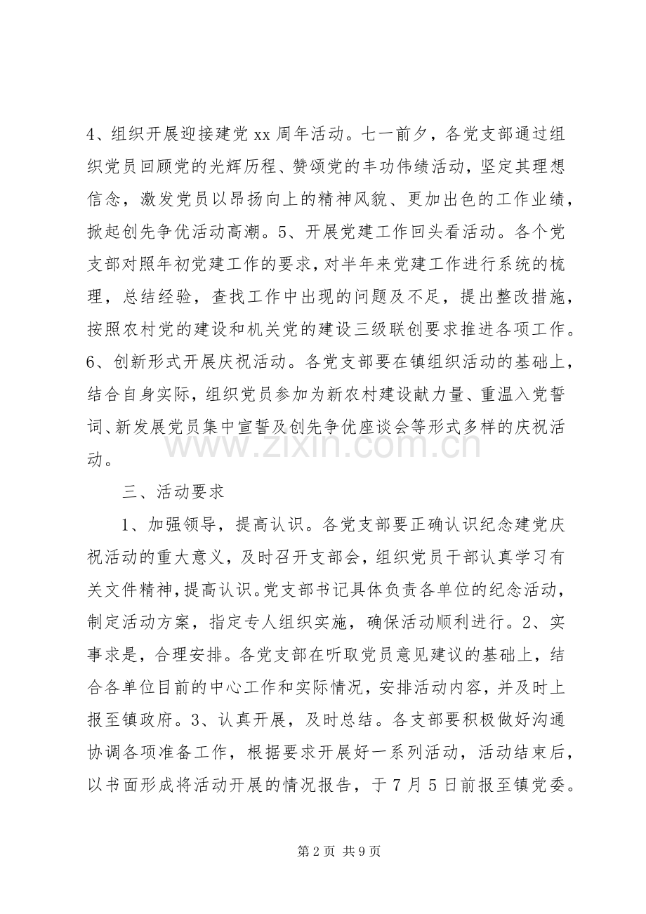 七一党建活动实施方案.docx_第2页