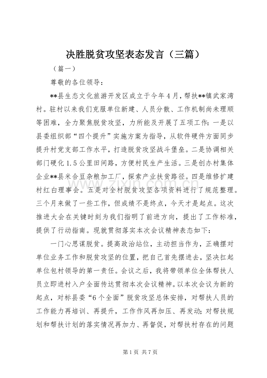 决胜脱贫攻坚表态发言（三篇）.docx_第1页