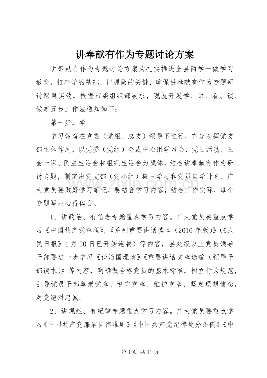 讲奉献有作为专题讨论实施方案.docx_第1页