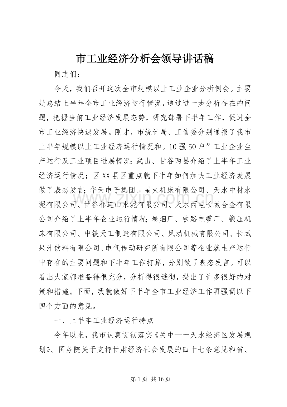 市工业经济分析会领导讲话稿.docx_第1页