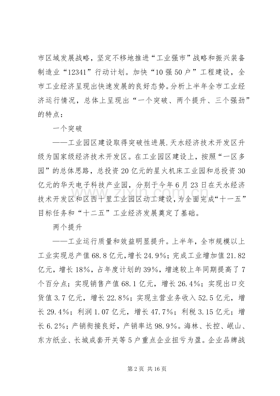 市工业经济分析会领导讲话稿.docx_第2页