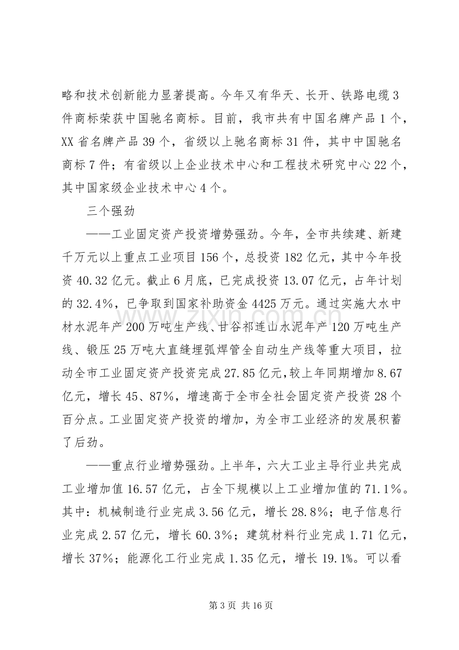 市工业经济分析会领导讲话稿.docx_第3页