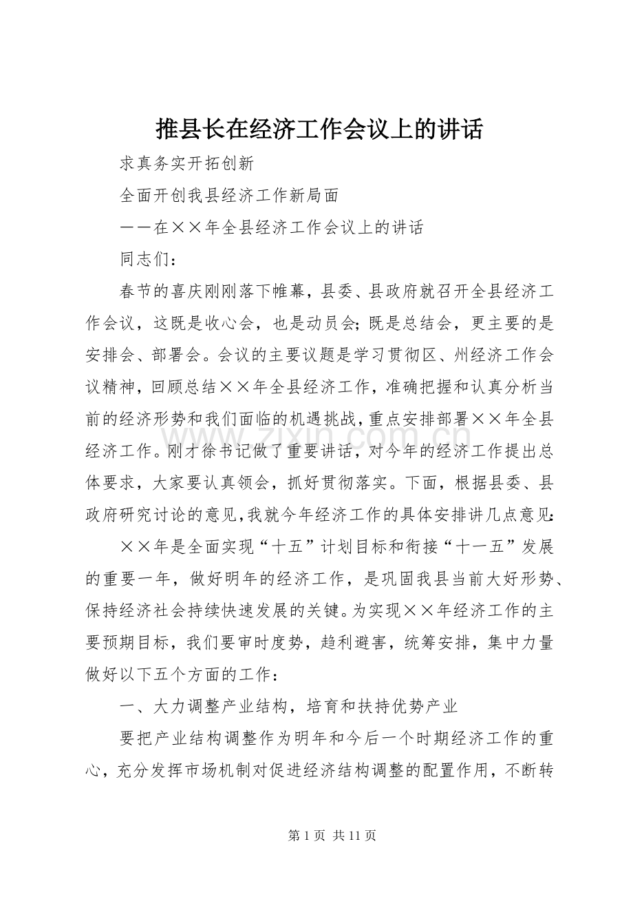 推县长在经济工作会议上的讲话.docx_第1页