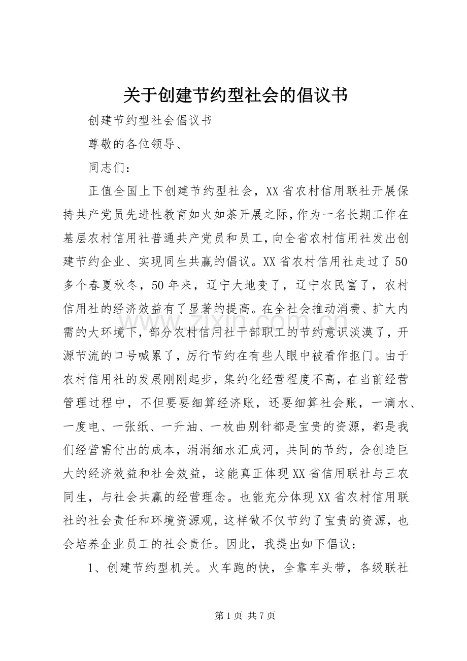 关于创建节约型社会的倡议书 (6).docx_第1页