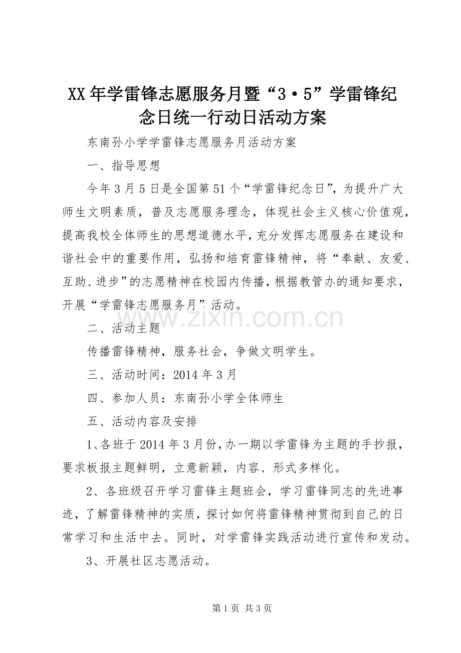 XX年学雷锋志愿服务月暨“3·5”学雷锋纪念日统一行动日活动实施方案 .docx_第1页