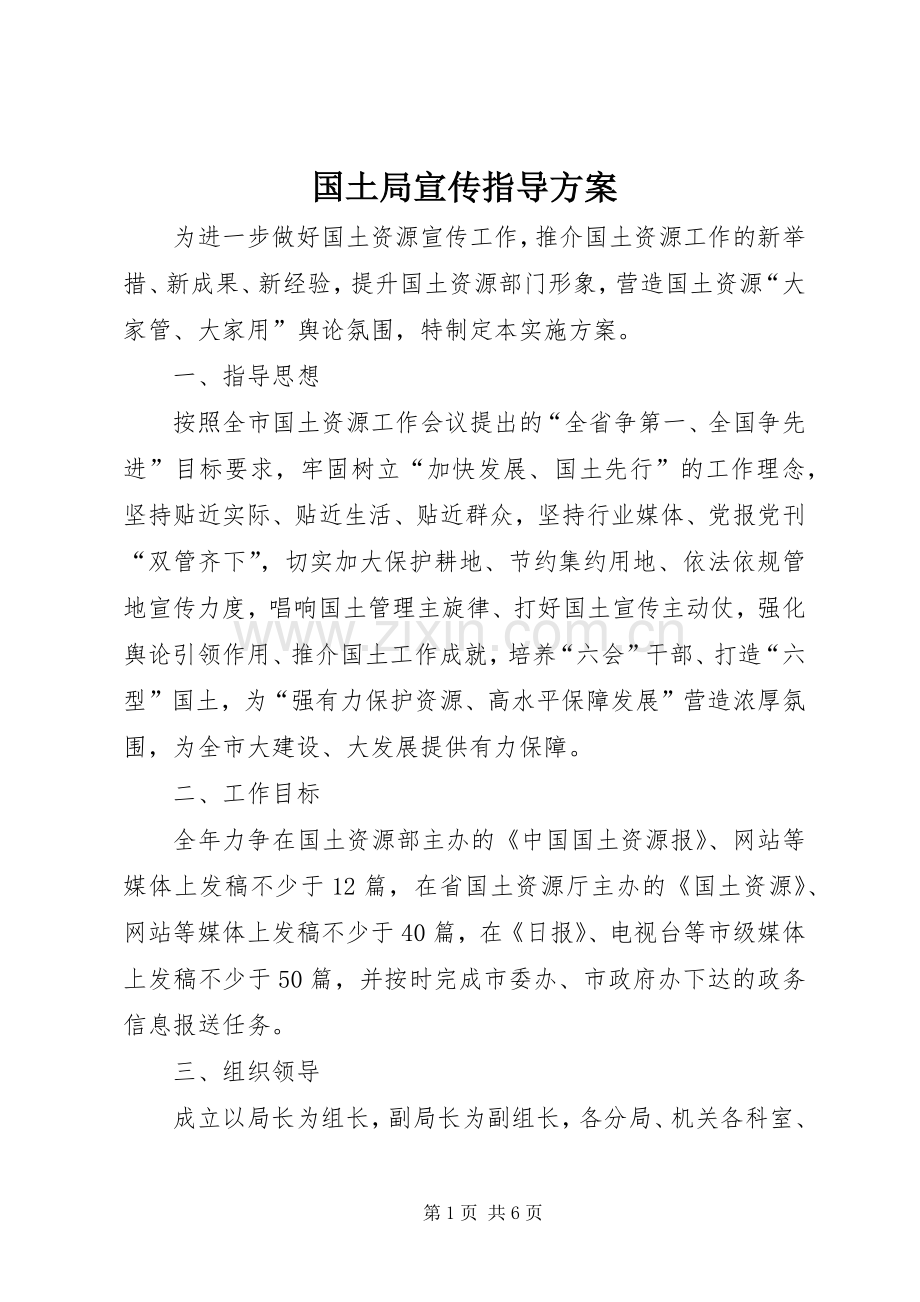 国土局宣传指导实施方案.docx_第1页