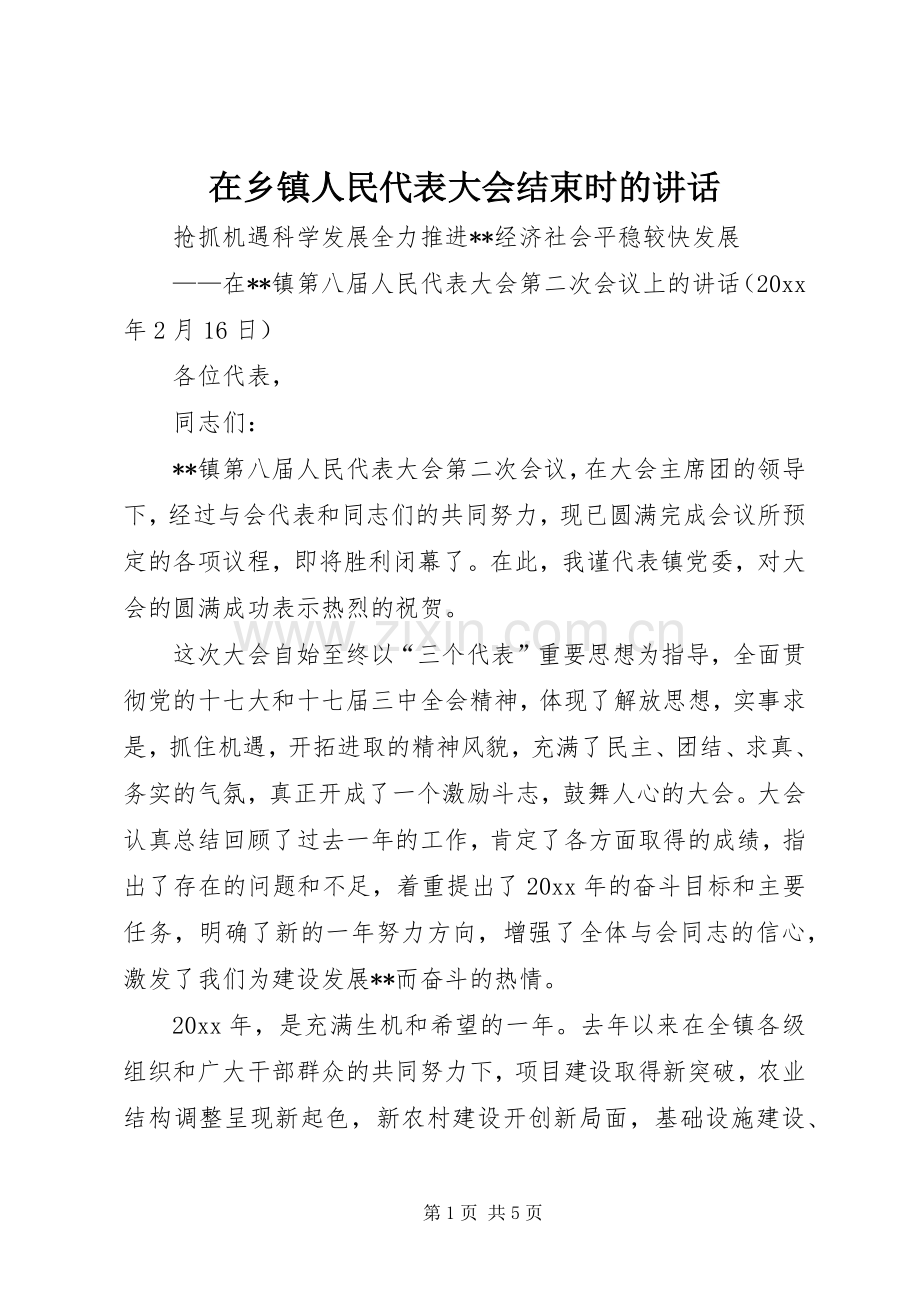 在乡镇人民代表大会结束时的讲话.docx_第1页