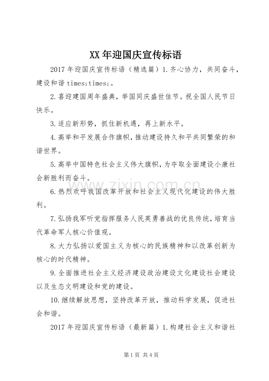 XX年迎国庆宣传标语.docx_第1页