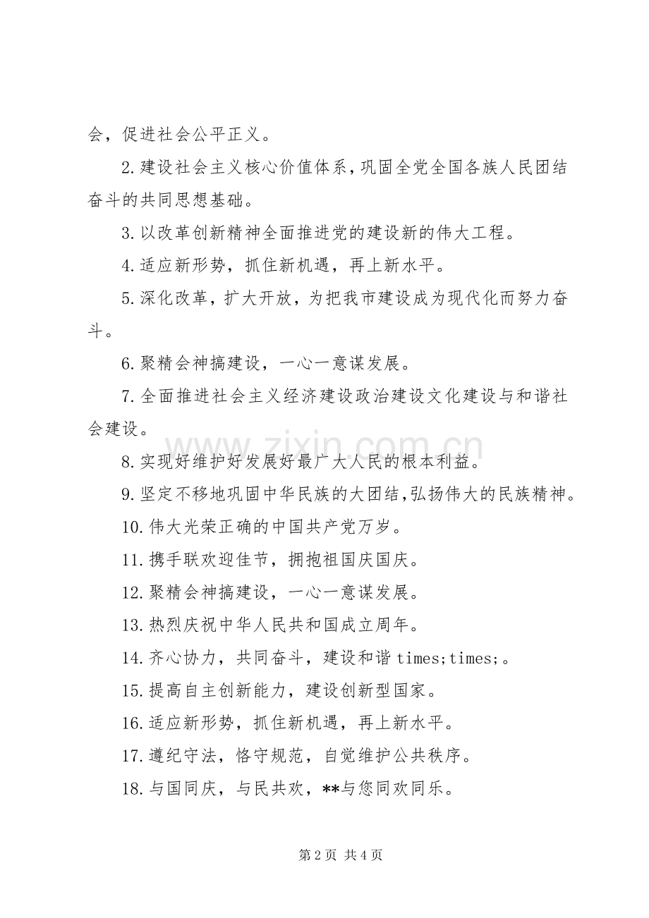 XX年迎国庆宣传标语.docx_第2页