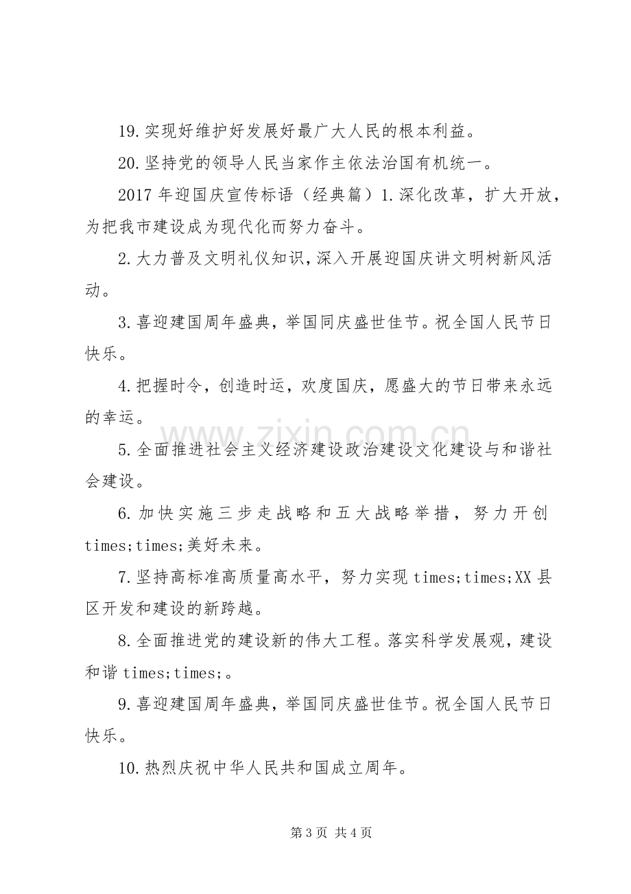 XX年迎国庆宣传标语.docx_第3页