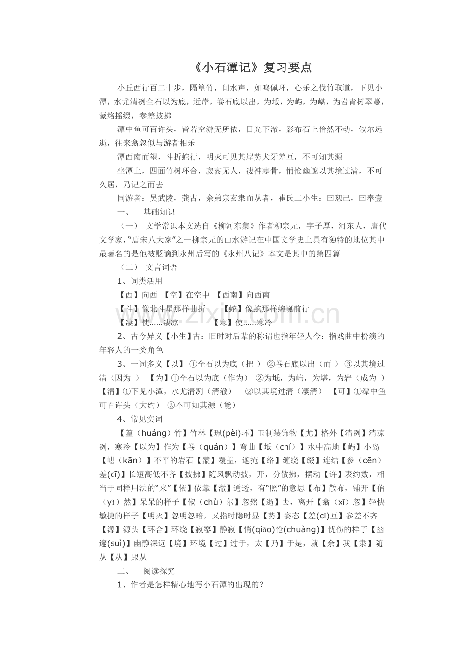 《小石潭记》复习要点.doc_第1页