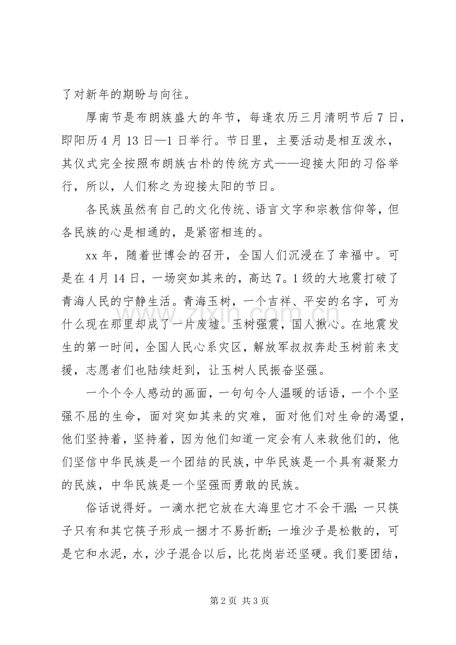 民族团结一家亲观后感_2.docx_第2页