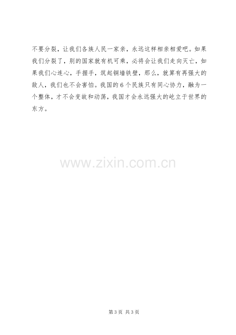 民族团结一家亲观后感_2.docx_第3页