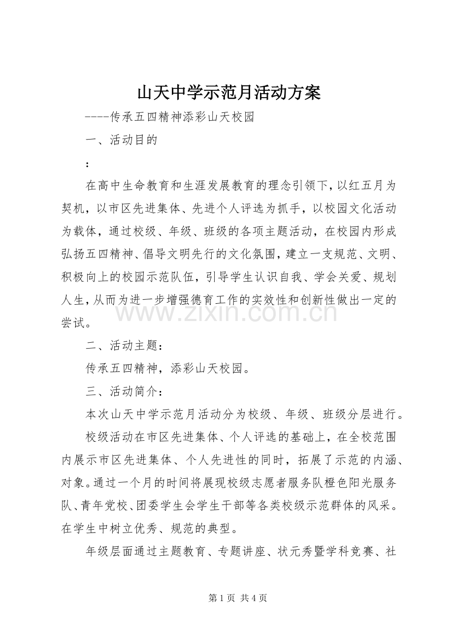 山天中学示范月活动实施方案.docx_第1页