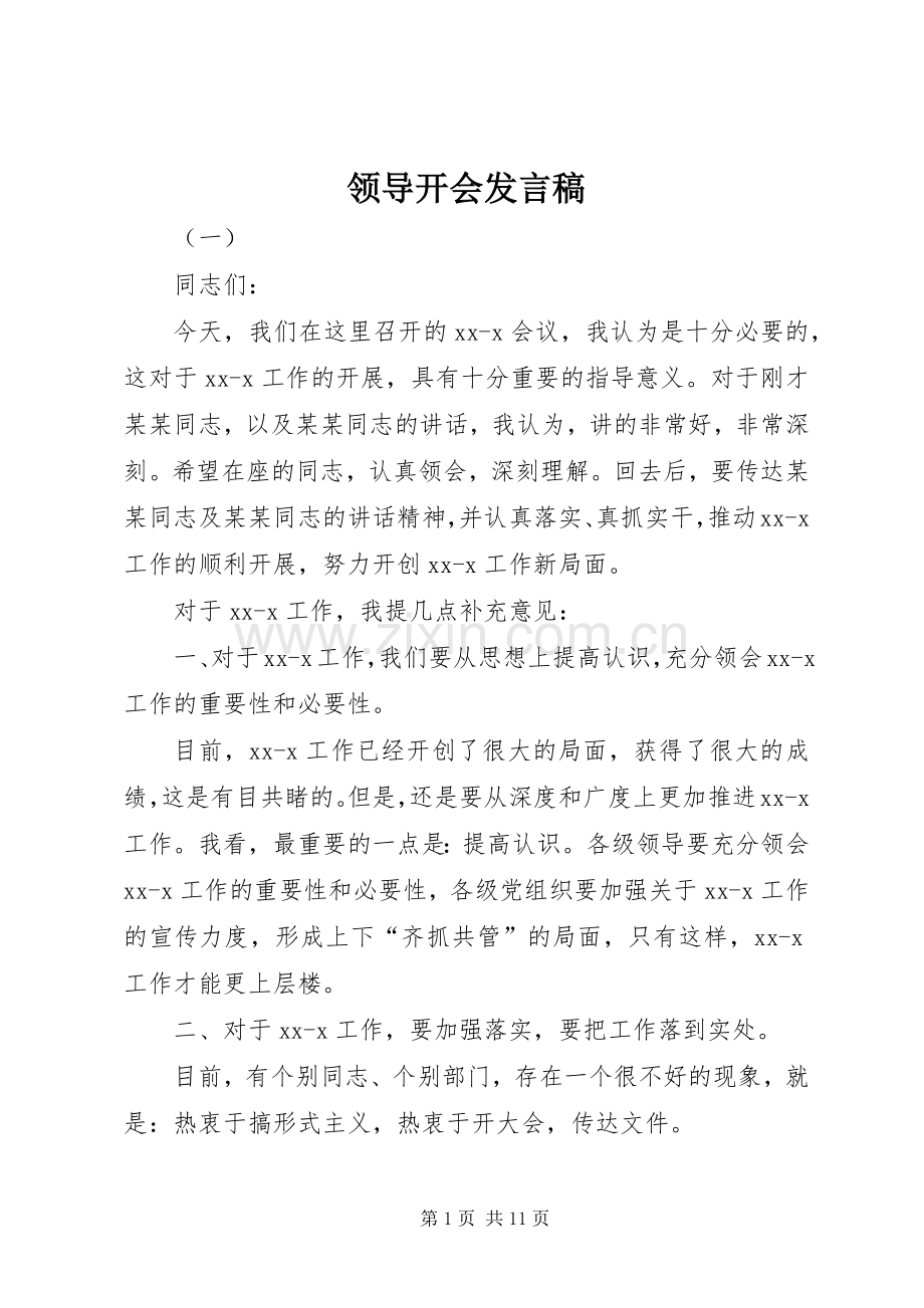 领导开会发言.docx_第1页