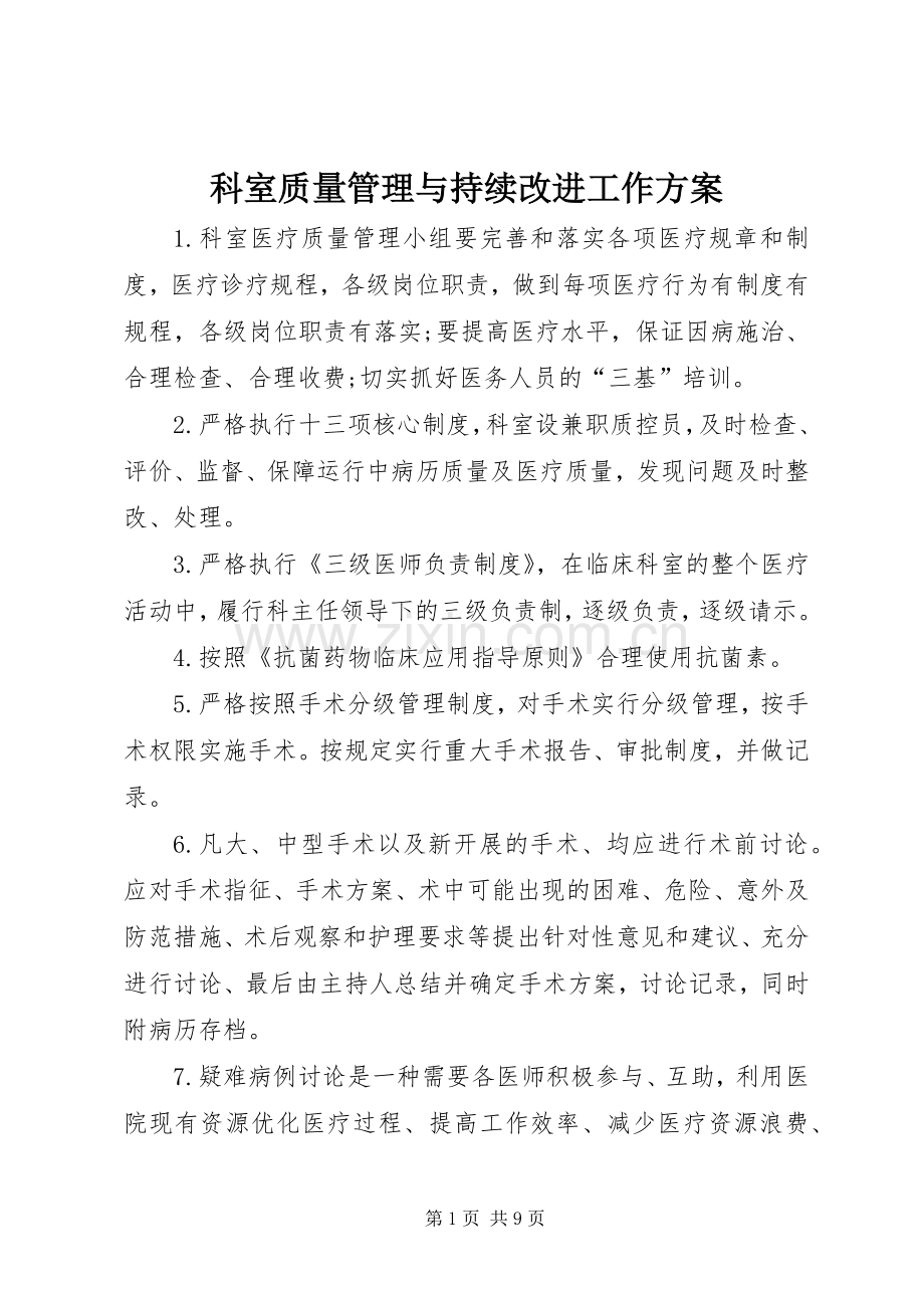 科室质量管理与持续改进工作实施方案.docx_第1页