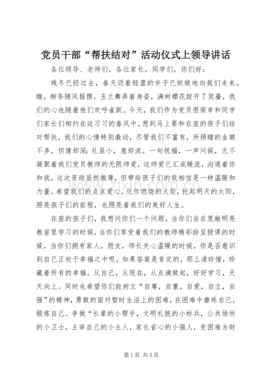 党员干部“帮扶结对”活动仪式上领导讲话.docx_第1页