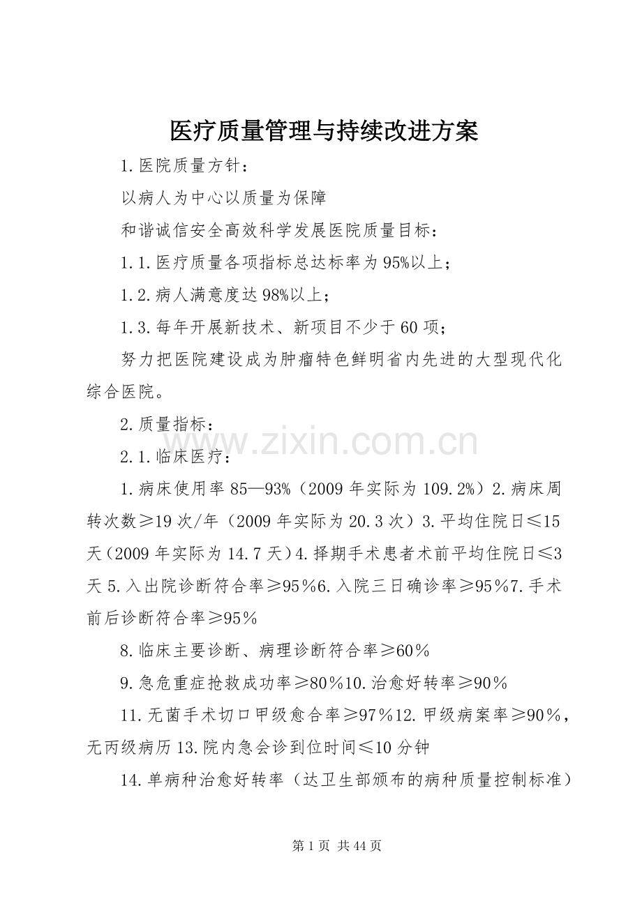 医疗质量管理与持续改进实施方案.docx_第1页