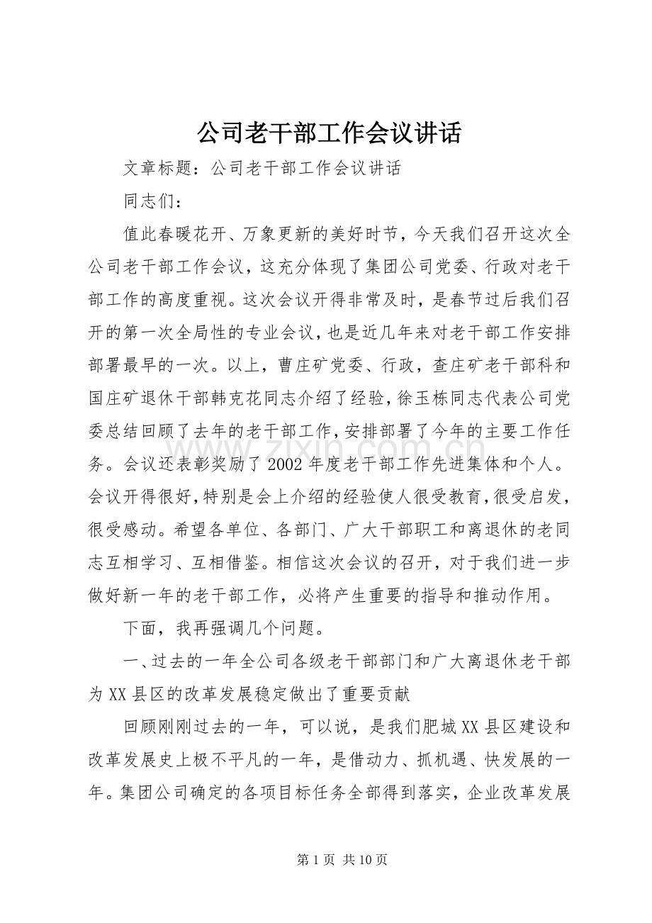 公司老干部工作会议讲话.docx_第1页