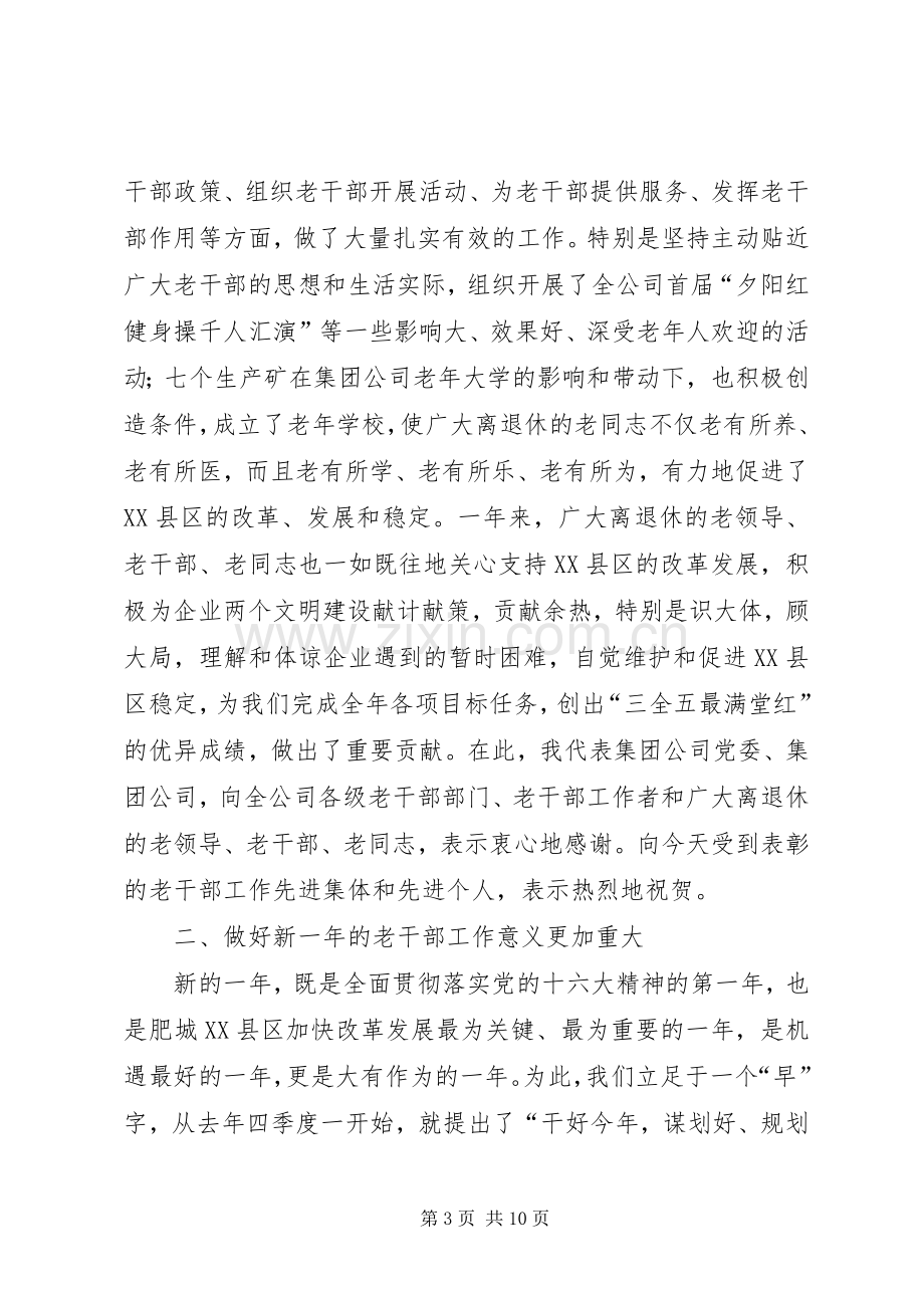 公司老干部工作会议讲话.docx_第3页