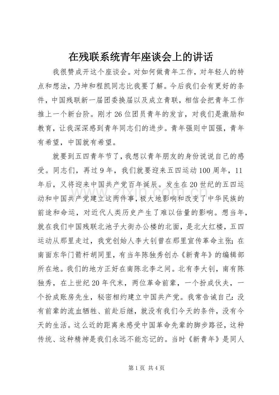 在残联系统青年座谈会上的讲话.docx_第1页