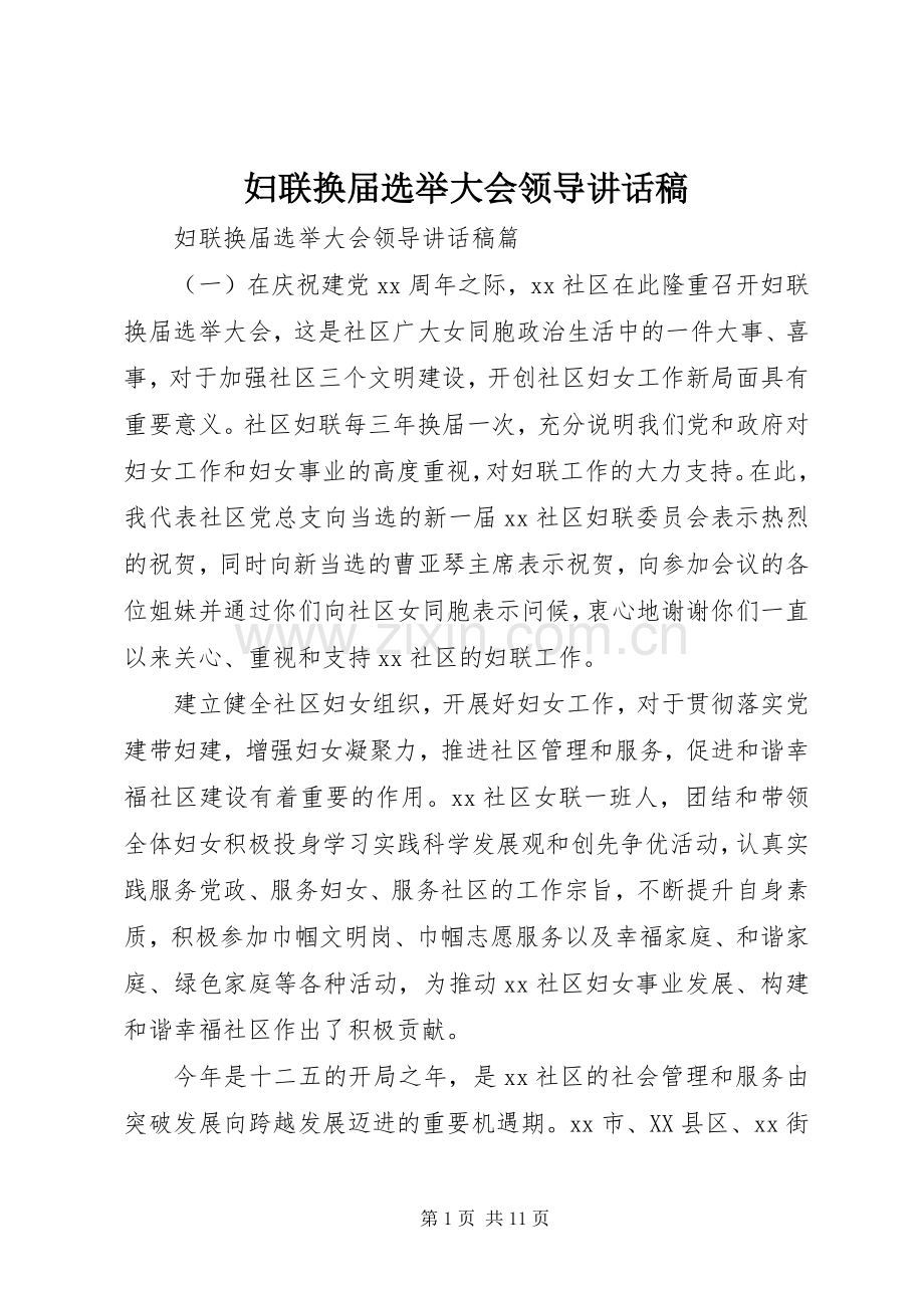 妇联换届选举大会领导讲话稿.docx_第1页