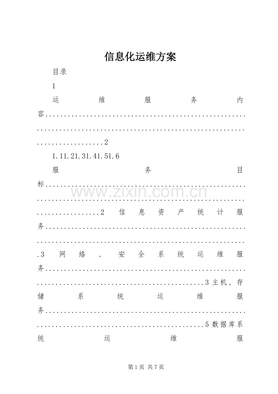 信息化运维实施方案.docx_第1页