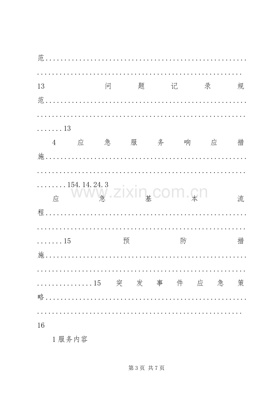 信息化运维实施方案.docx_第3页