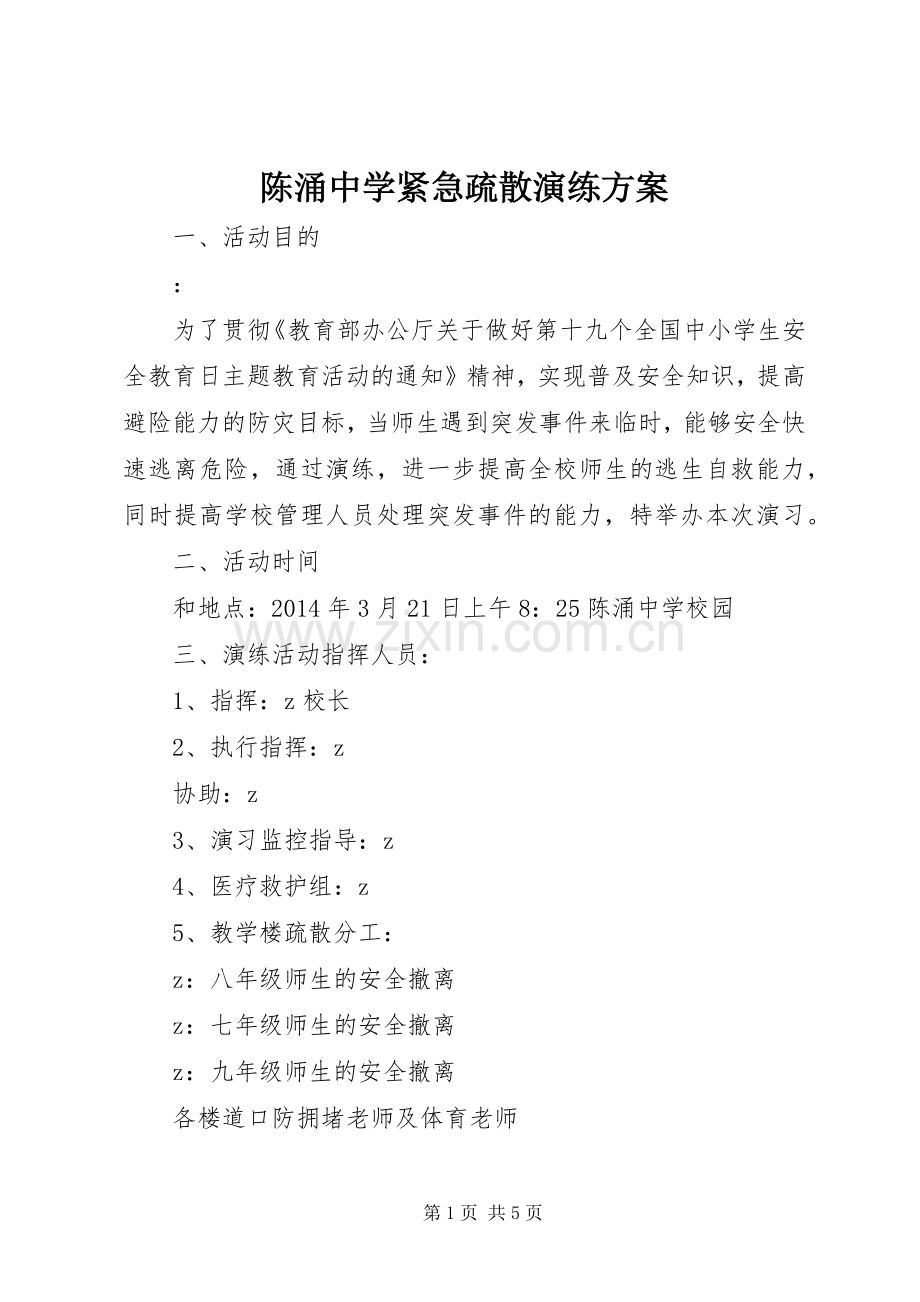 陈涌中学紧急疏散演练实施方案.docx_第1页