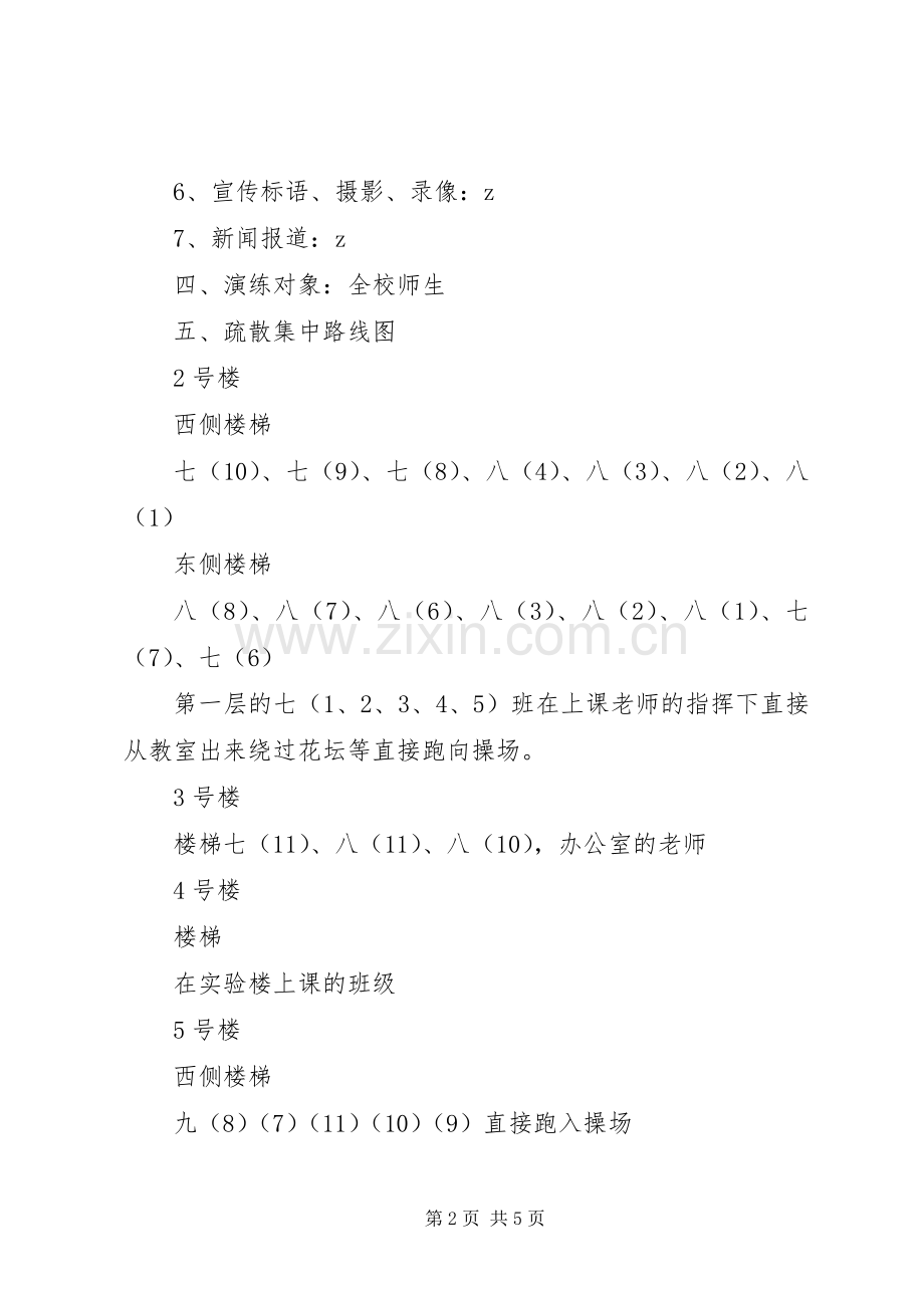 陈涌中学紧急疏散演练实施方案.docx_第2页