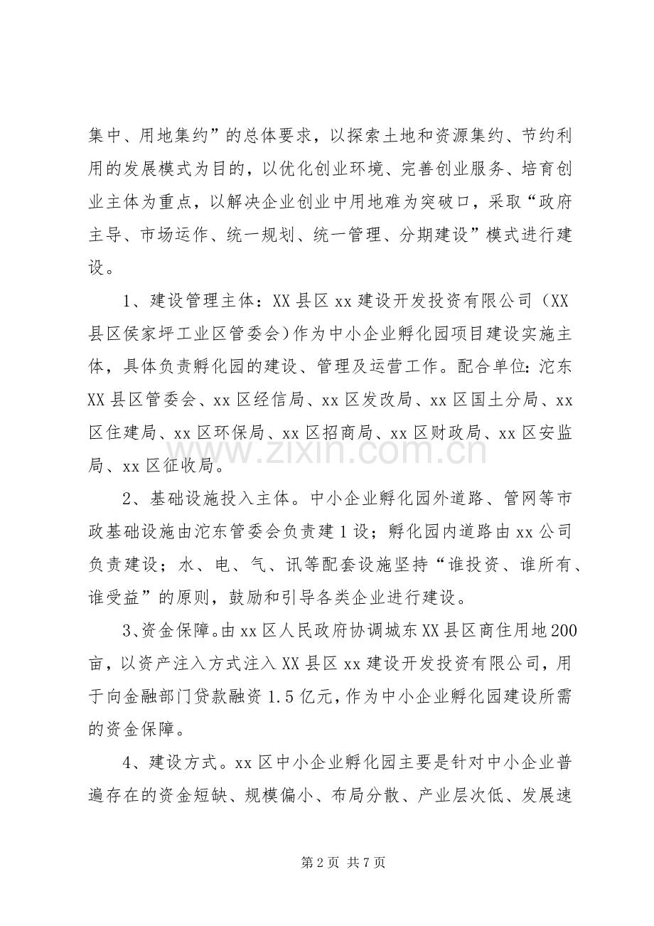 XX区中小企业孵化园建设推进实施方案 .docx_第2页