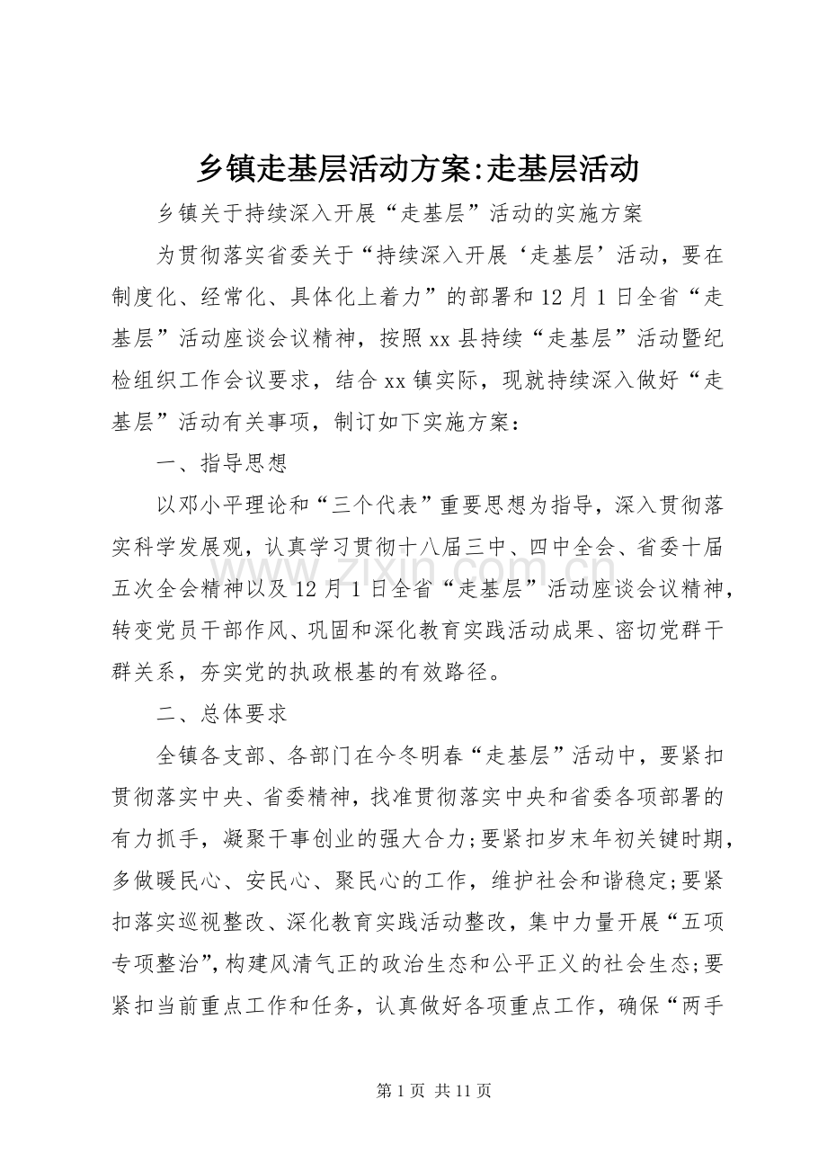 乡镇走基层活动实施方案-走基层活动.docx_第1页