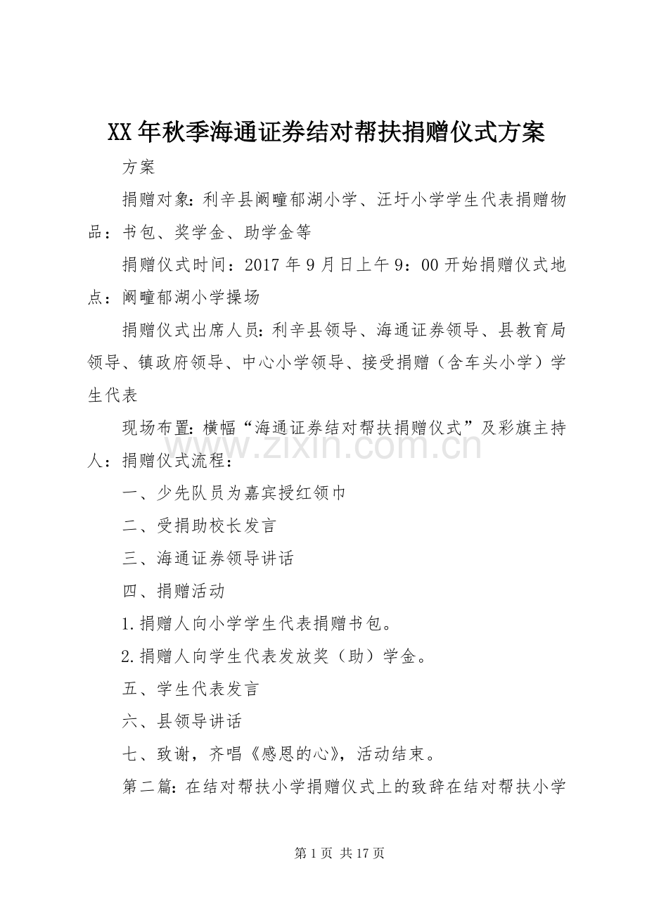 XX年秋季海通证券结对帮扶捐赠仪式实施方案.docx_第1页