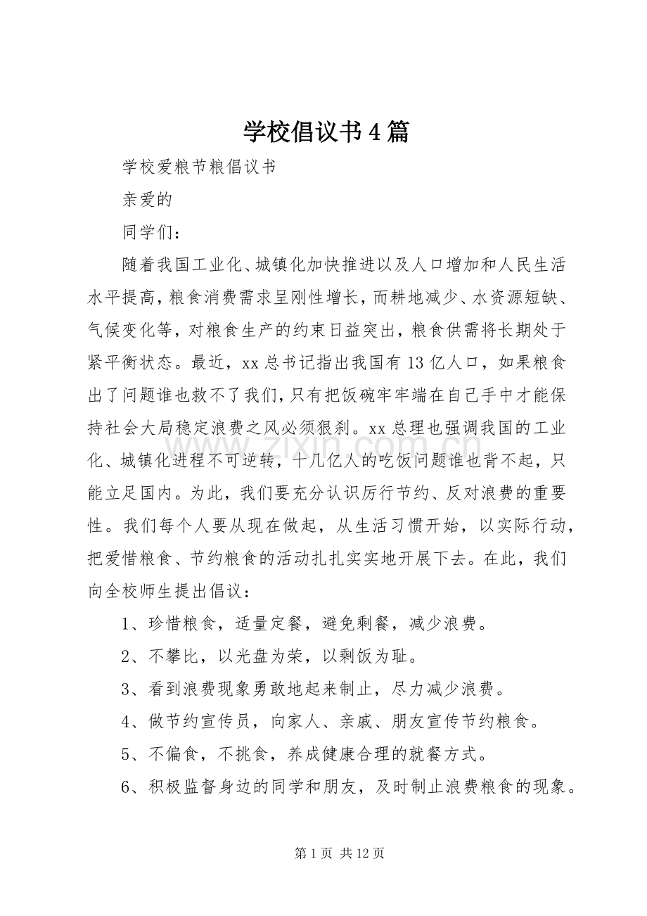 学校倡议书4篇.docx_第1页